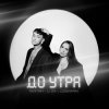 Cover Тайпан feat. Logmarin & LI ZA - До Утра Тайпан feat. Logmarin & LI ZA - До Утра
