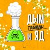 Cover Тайпан - Дым и Яд Тайпан - Дым и Яд