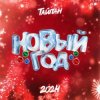 Cover Тайпан - Новый год 2024 Тайпан - Новый год 2024