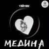 Cover Тайпан - Медина Тайпан - Медина