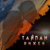 Cover Тайпан - Вижен Тайпан - Вижен