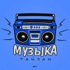 Cover Тайпан - Музыка Тайпан - Музыка