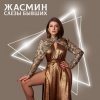 Cover Жасмин - Слёзы бывших Жасмин - Слёзы бывших