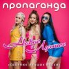Cover Пропаганда - Океан Пропаганда - Океан
