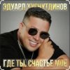 Cover Эдуард Хуснутдинов - Где ты, счастье моё Эдуард Хуснутдинов - Где ты, счастье моё