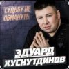 Cover Эдуард Хуснутдинов - Судьбу не обмануть Эдуард Хуснутдинов - Судьбу не обмануть