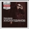 Cover Эдуард Хуснутдинов - Мама, я вернусь Эдуард Хуснутдинов - Мама, я вернусь