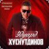 Cover Эдуард Хуснутдинов - Судьбе назло Эдуард Хуснутдинов - Судьбе назло