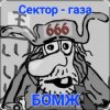 Cover Сектор Газа - Бомж Сектор Газа - Бомж