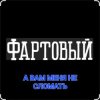 ФАРТОВЫЙ - А вам меня не сломать