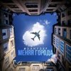 Cover DanyDef - Меняя города DanyDef - Меняя города