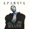 EL КРАВЧУК - Солёный дождь