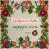 Cover Українські народні пісні - Сусiдка Українські народні пісні - Сусiдка