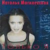 Cover Наталья Могилевская - Только Я Наталья Могилевская - Только Я