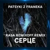 Cover Patsyki Z Franeka - Серце (Kasa Remixoff Remix) Patsyki Z Franeka - Серце (Kasa Remixoff Remix)
