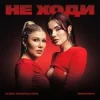 Cover Alena Omargalieva & MamaRika - Не ходи Alena Omargalieva & MamaRika - Не ходи
