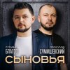 Cover Ярослав Сумишевский & Слава Благов - Сыновья Ярослав Сумишевский & Слава Благов - Сыновья