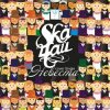 Cover SkaЧай - Невеста (Мумий Тролль Cover) SkaЧай - Невеста (Мумий Тролль Cover)