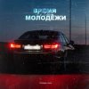 Cover Яд Добра - Время молодёжи (Urbine & QWALLA Remix) Яд Добра - Время молодёжи (Urbine & QWALLA Remix)