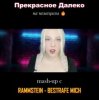 Cover Polina Poliakova - Прекрасное далеко (на немецком) Rammstein cover Polina Poliakova - Прекрасное далеко (на немецком) Rammstein cover