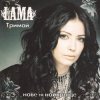 Cover Lama - Моє серце Lama - Моє серце