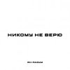 Cover ЯН РАЗУМ - НИКОМУ НЕ ВЕРЮ ЯН РАЗУМ - НИКОМУ НЕ ВЕРЮ
