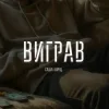 Cover Саша Борщ - Виграв Саша Борщ - Виграв