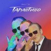 Cover ЯМАУГЛИ - Тарантино ЯМАУГЛИ - Тарантино