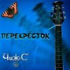 Cover Чиж & Co - Сен Симилья Чиж & Co - Сен Симилья