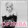 Cover Оксана Орлова - Любила и верила Оксана Орлова - Любила и верила