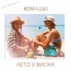 Cover #2Маши - Лето у виска #2Маши - Лето у виска