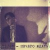 Cover Sizor - Нечего ждать Sizor - Нечего ждать
