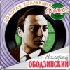 Cover Валерий Ободзинский - Русское поле Валерий Ободзинский - Русское поле