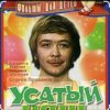 Cover Сергей Проханов - Песенка про колобка ( из х/ф Усатый нянь) Сергей Проханов - Песенка про колобка ( из х/ф Усатый нянь)