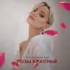 Cover Яна Вайновская - Розы красные Яна Вайновская - Розы красные