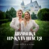 Cover TINA PETRIV & ALINA - Дівчинка шукала щастя TINA PETRIV & ALINA - Дівчинка шукала щастя