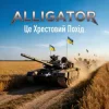 Cover ALLIGATOR - Це Хрестовий Похід ALLIGATOR - Це Хрестовий Похід