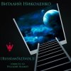 Размер Project - Лирика (Виталий Николенко Remix)