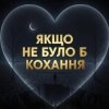 Cover Daria - Якщо не було б кохання Daria - Якщо не було б кохання