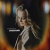 Cover Яна Вайновская - Засыпай Яна Вайновская - Засыпай