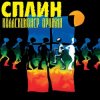Cover Сплин - Чёрный цвет солнца Сплин - Чёрный цвет солнца