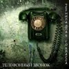 Cover Чернила Для Пятого Класса - Телефонный звонок Чернила Для Пятого Класса - Телефонный звонок