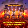 Cover Руки Вверх ft. Gayazov$ Brother$ - Ради танцпола Руки Вверх ft. Gayazov$ Brother$ - Ради танцпола