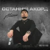 Cover ALESSON - Замело ALESSON - Замело