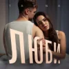 Cover TAYNA - Люби TAYNA - Люби