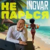 Cover INGVAR - Не парься INGVAR - Не парься