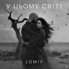 Cover LOMIY - У цьому світі LOMIY - У цьому світі
