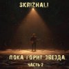 Cover Skrizhali - Где ты Skrizhali - Где ты