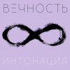 Cover Интонация - Вечность Интонация - Вечность