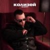 Cover Яд Добра - Колизей Яд Добра - Колизей